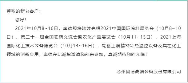 【展會動態(tài)】金秋十月，奧德新一波化工行業(yè)展會將陸續(xù)拉開帷幕